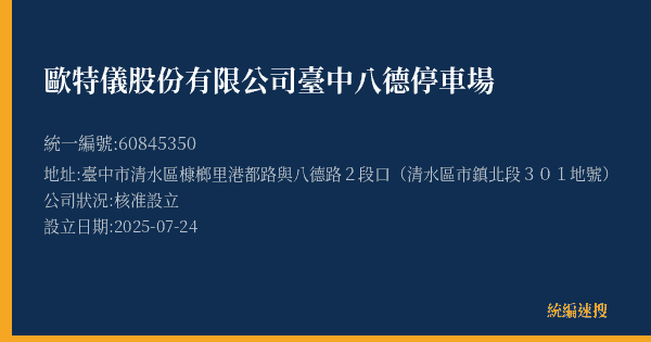 歐特儀股份有限公司臺中八德停車場的照片-統編 60845350(臺中市) 公司登記資料與營業項目詳細圖表