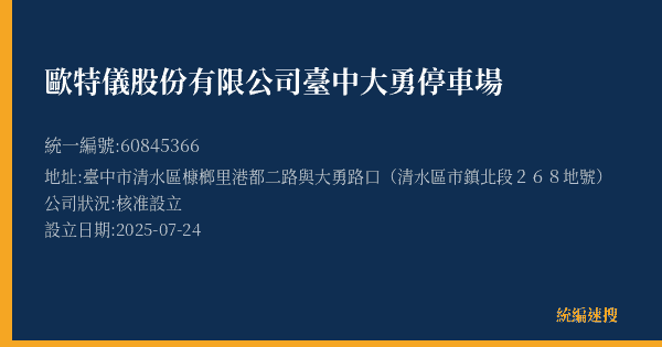 歐特儀股份有限公司臺中大勇停車場的照片-統編 60845366(臺中市) 公司登記資料與營業項目詳細圖表