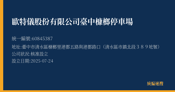 歐特儀股份有限公司臺中槺榔停車場的照片-統編 60845387(臺中市) 公司登記資料與營業項目詳細圖表