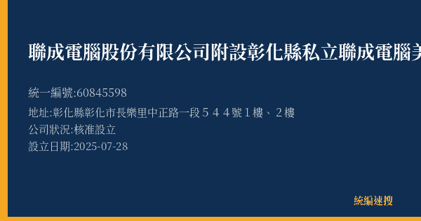 聯成電腦股份有限公司附設彰化縣私立聯成電腦美語短期補習班的照片-統編 60845598(彰化縣) 公司登記資料與營業項目詳細圖表