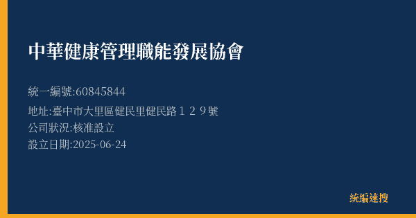 中華健康管理職能發展協會的照片-統編 60845844(臺中市) 公司登記資料與營業項目詳細圖表