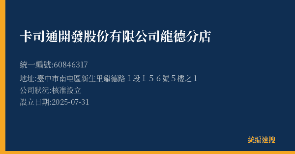 卡司通開發股份有限公司龍德分店的照片-統編 60846317(臺中市) 公司登記資料與營業項目詳細圖表