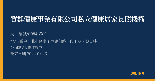 賀群健康事業有限公司私立健康居家長照機構的照片-統編 60846560(臺中市) 公司登記資料與營業項目詳細圖表