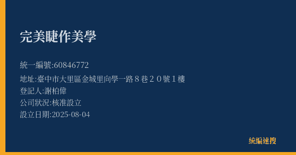 完美睫作美學的照片-統編 60846772(臺中市) 公司登記資料與營業項目詳細圖表