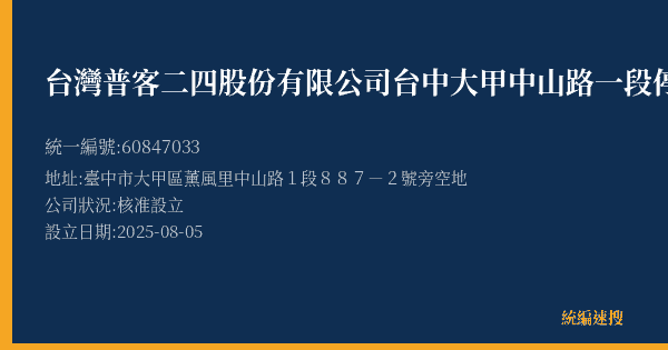 台灣普客二四股份有限公司台中大甲中山路一段停車場的照片-統編 60847033(臺中市) 公司登記資料與營業項目詳細圖表