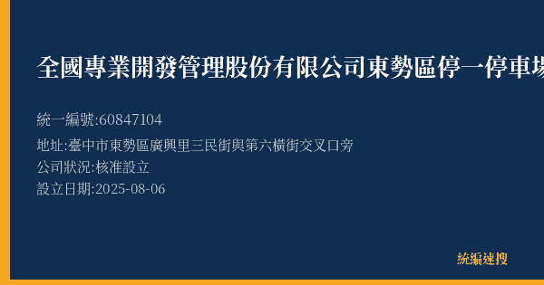 全國專業開發管理股份有限公司東勢區停一停車場的照片-統編 60847104(臺中市) 公司登記資料與營業項目詳細圖表