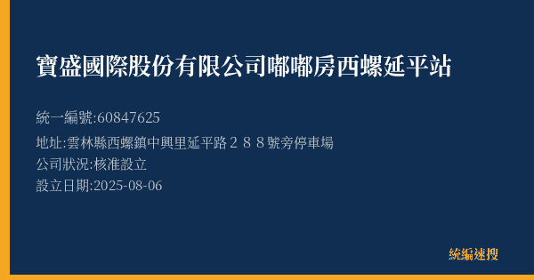 寶盛國際股份有限公司嘟嘟房西螺延平站的照片-統編 60847625(雲林縣) 公司登記資料與營業項目詳細圖表