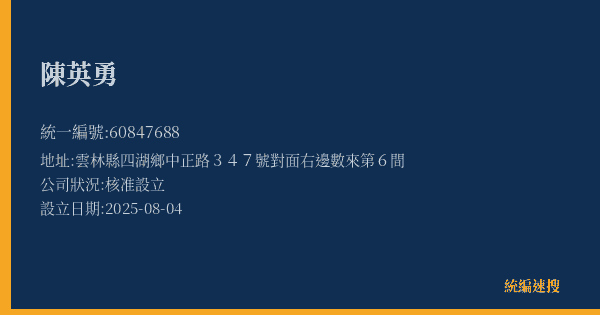 陳英勇的照片-統編 60847688(雲林縣) 公司登記資料與營業項目詳細圖表