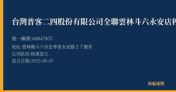 台灣普客二四股份有限公司全聯雲林斗六永安店停車場的照片-統編 60847857(雲林縣) 公司登記資料與營業項目詳細圖表