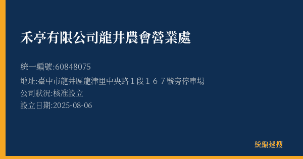 禾亭有限公司龍井農會營業處的照片-統編 60848075(臺中市) 公司登記資料與營業項目詳細圖表