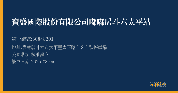 寶盛國際股份有限公司嘟嘟房斗六太平站的照片-統編 60848201(雲林縣) 公司登記資料與營業項目詳細圖表