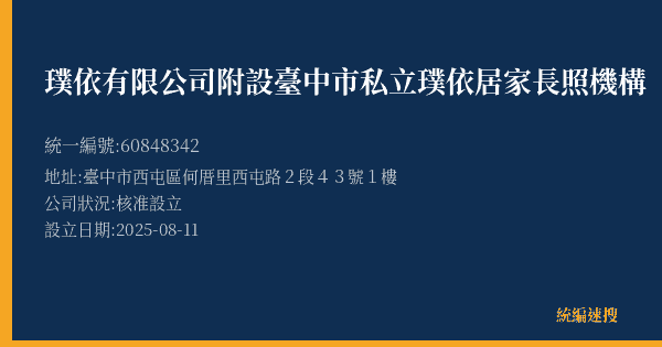 璞依有限公司附設臺中市私立璞依居家長照機構的照片-統編 60848342(臺中市) 公司登記資料與營業項目詳細圖表