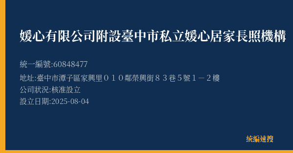 媛心有限公司附設臺中市私立媛心居家長照機構的照片-統編 60848477(臺中市) 公司登記資料與營業項目詳細圖表