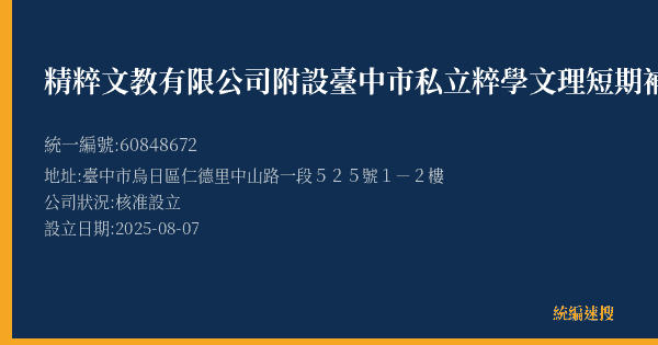 精粹文教有限公司附設臺中市私立粹學文理短期補習班的照片-統編 60848672(臺中市) 公司登記資料與營業項目詳細圖表