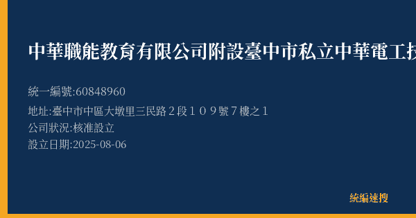 中華職能教育有限公司附設臺中市私立中華電工技藝技術短期補習班的照片-統編 60848960(臺中市) 公司登記資料與營業項目詳細圖表
