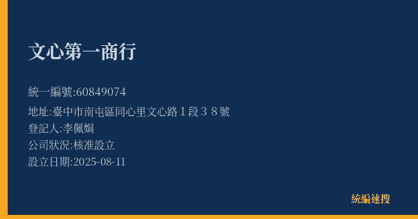 文心第一商行的照片-統編 60849074(臺中市) 公司登記資料與營業項目詳細圖表