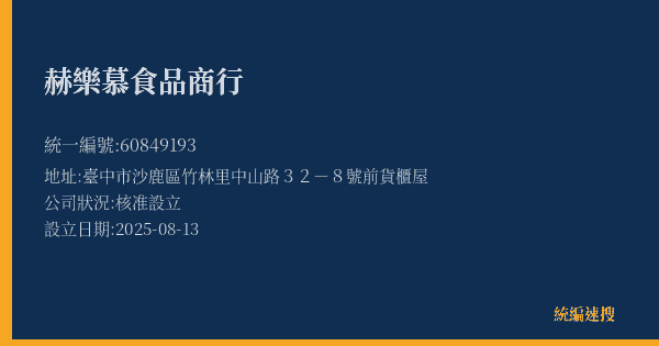 赫樂慕食品商行的照片-統編 60849193(臺中市) 公司登記資料與營業項目詳細圖表