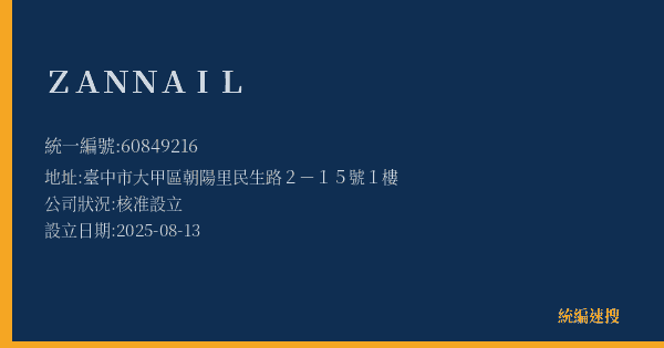 ZAN NAIL的照片-統編 60849216(臺中市) 公司登記資料與營業項目詳細圖表