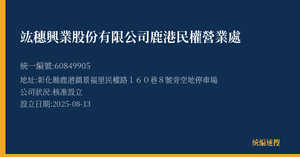 竑穗興業股份有限公司鹿港民權營業處的照片-統編 60849905(彰化縣) 公司登記資料與營業項目詳細圖表