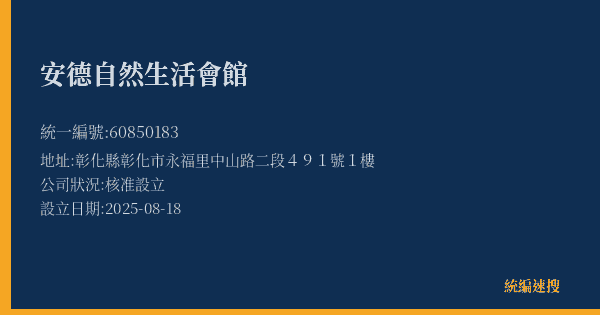 安德自然生活會館的照片-統編 60850183(彰化縣) 公司登記資料與營業項目詳細圖表