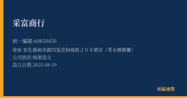 采富商行的照片-統編 60850450(彰化縣) 公司登記資料與營業項目詳細圖表