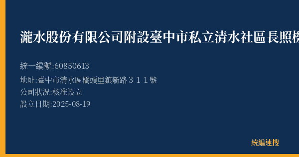 瀧水股份有限公司附設臺中市私立清水社區長照機構的照片-統編 60850613(臺中市) 公司登記資料與營業項目詳細圖表