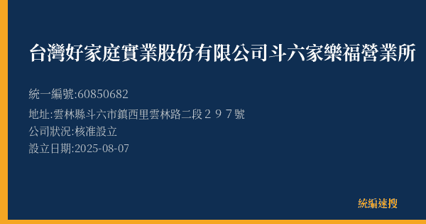 台灣好家庭實業股份有限公司斗六家樂福營業所的照片-統編 60850682(雲林縣) 公司登記資料與營業項目詳細圖表
