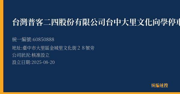 台灣普客二四股份有限公司台中大里文化向學停車場的照片-統編 60850888(臺中市) 公司登記資料與營業項目詳細圖表
