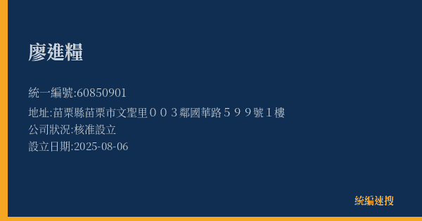 廖進糧的照片-統編 60850901(苗栗縣) 公司登記資料與營業項目詳細圖表