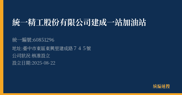 統一精工股份有限公司建成一站加油站的照片-統編 60851296(臺中市) 公司登記資料與營業項目詳細圖表