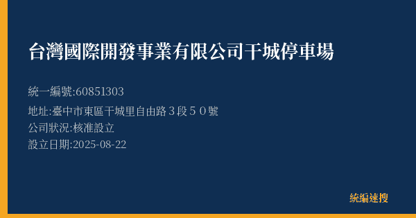 台灣國際開發事業有限公司干城停車場的照片-統編 60851303(臺中市) 公司登記資料與營業項目詳細圖表