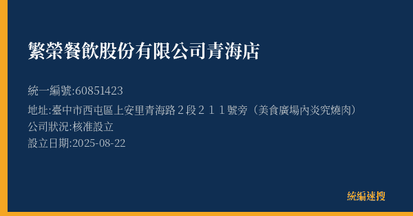 繁榮餐飲股份有限公司青海店的照片-統編 60851423(臺中市) 公司登記資料與營業項目詳細圖表