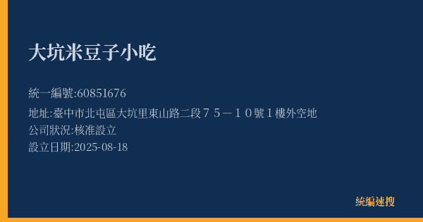 大坑米豆子小吃的照片-統編 60851676(臺中市) 公司登記資料與營業項目詳細圖表