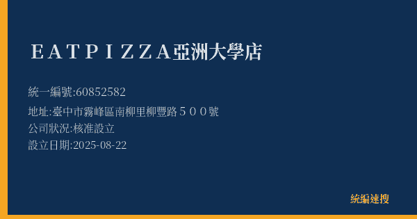 EATPIZZA亞洲大學店的照片-統編 60852582(臺中市) 公司登記資料與營業項目詳細圖表