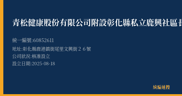青松健康股份有限公司附設彰化縣私立鹿興社區長照機構的照片-統編 60852611(彰化縣) 公司登記資料與營業項目詳細圖表