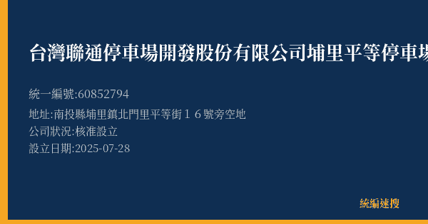 台灣聯通停車場開發股份有限公司埔里平等停車場的照片-統編 60852794(南投縣) 公司登記資料與營業項目詳細圖表