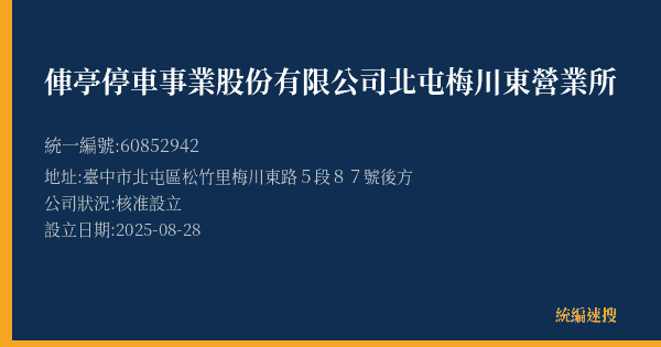 俥亭停車事業股份有限公司北屯梅川東營業所的照片-統編 60852942(臺中市) 公司登記資料與營業項目詳細圖表