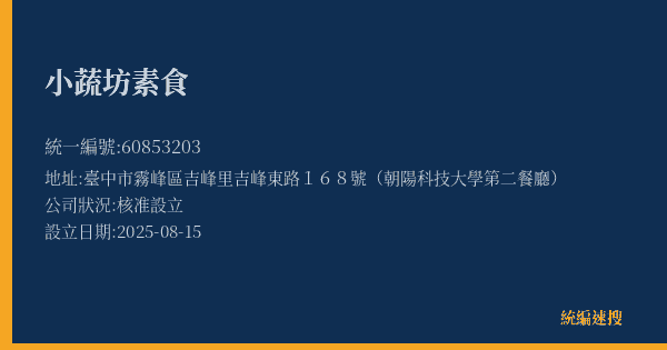 小蔬坊素食的照片-統編 60853203(臺中市) 公司登記資料與營業項目詳細圖表