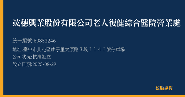 竑穗興業股份有限公司老人復健綜合醫院營業處的照片-統編 60853246(臺中市) 公司登記資料與營業項目詳細圖表