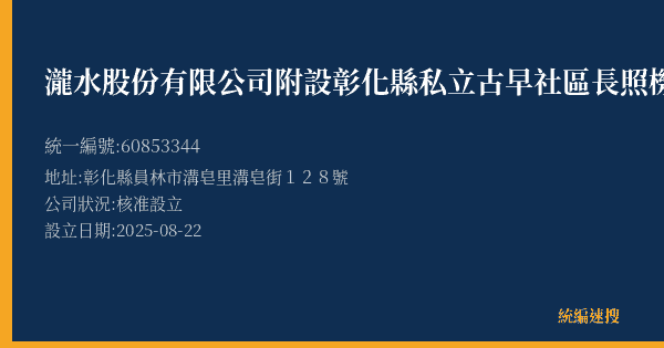 瀧水股份有限公司附設彰化縣私立古早社區長照機構的照片-統編 60853344(彰化縣) 公司登記資料與營業項目詳細圖表