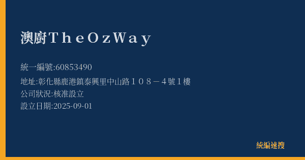 澳廚TheOzWay的照片-統編 60853490(彰化縣) 公司登記資料與營業項目詳細圖表