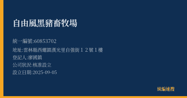 自由風黑豬畜牧場的照片-統編 60853702(雲林縣) 公司登記資料與營業項目詳細圖表