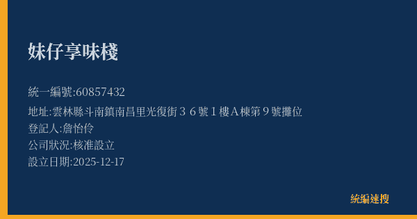 妹仔享味棧的照片-統編 60857432(雲林縣) 公司登記資料與營業項目詳細圖表