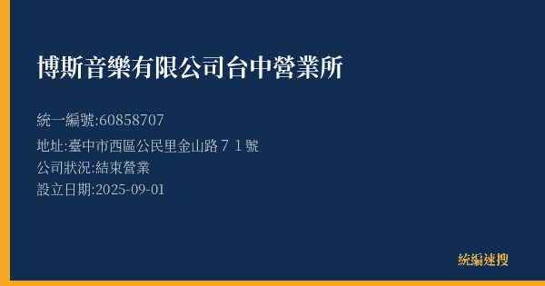 博斯音樂有限公司台中營業所的照片-統編 60858707(臺中市) 公司登記資料與營業項目詳細圖表