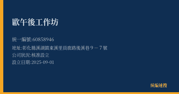 歐午後工作坊的照片-統編 60858946(彰化縣) 公司登記資料與營業項目詳細圖表