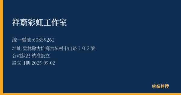 祥齋彩虹工作室的照片-統編 60859261(雲林縣) 公司登記資料與營業項目詳細圖表