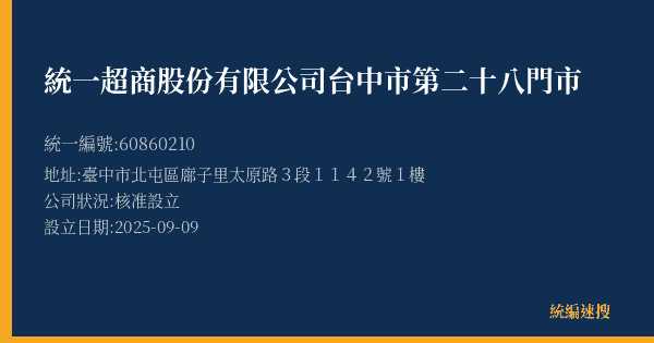 統一超商股份有限公司台中市第二十八門市的照片-統編 60860210(臺中市) 公司登記資料與營業項目詳細圖表