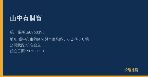 山中有個寶的照片-統編 60860393(臺中市) 公司登記資料與營業項目詳細圖表