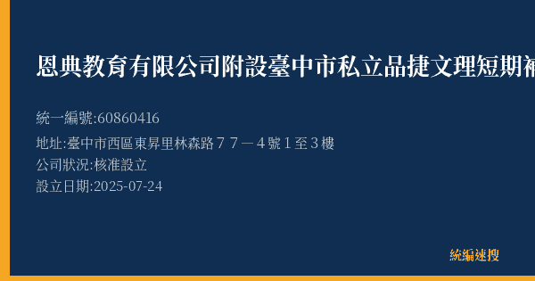 恩典教育有限公司附設臺中市私立品捷文理短期補習班的照片-統編 60860416(臺中市) 公司登記資料與營業項目詳細圖表