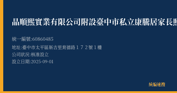 晶順熙實業有限公司附設臺中市私立康騰居家長照機構的照片-統編 60860485(臺中市) 公司登記資料與營業項目詳細圖表